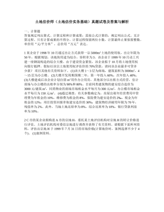 2025年工程类试卷土地估价师土地估价实务基础真题试卷及答案与解析
