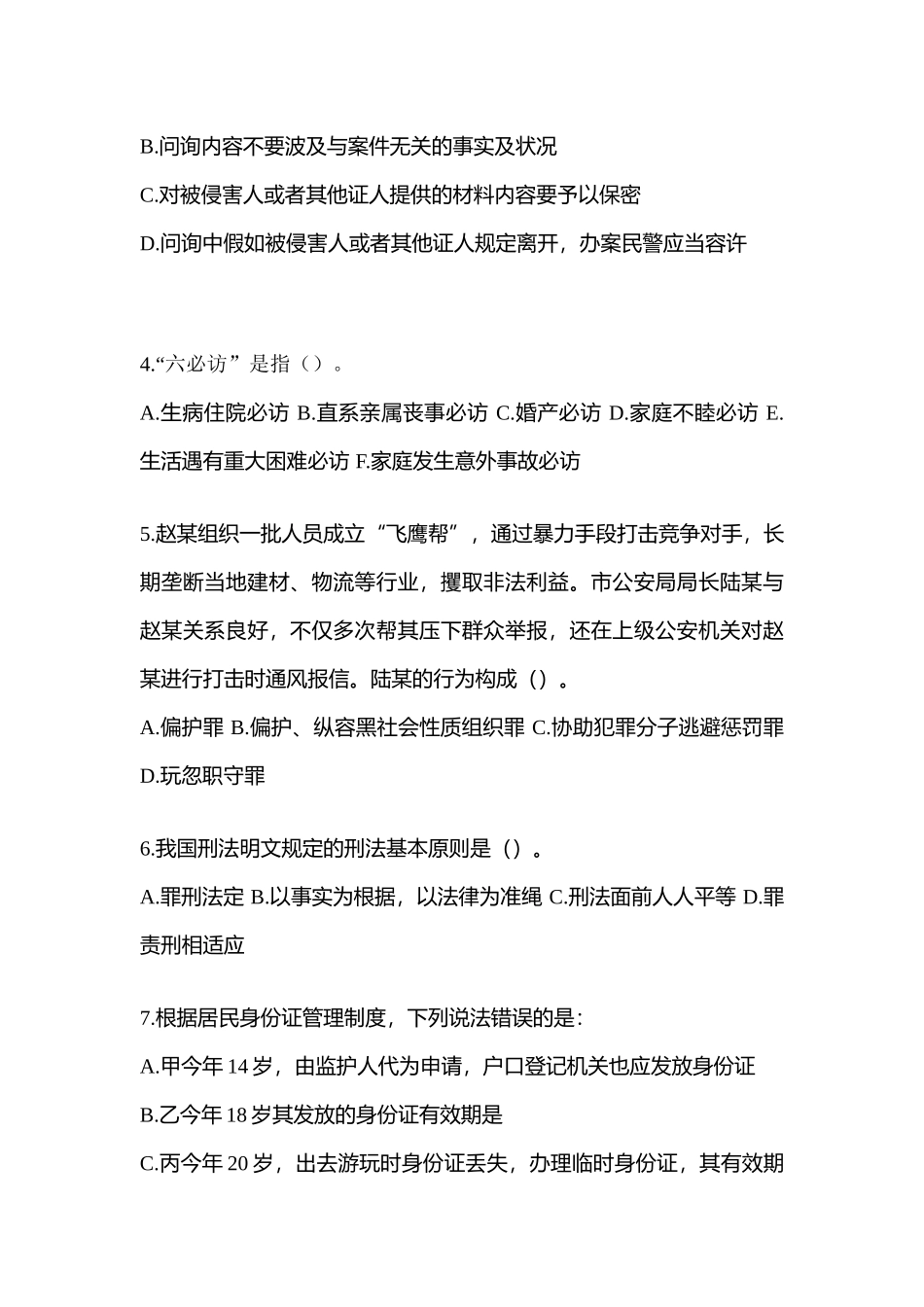 2025年甘肃省张掖市辅警协警笔试真题含答案_第2页