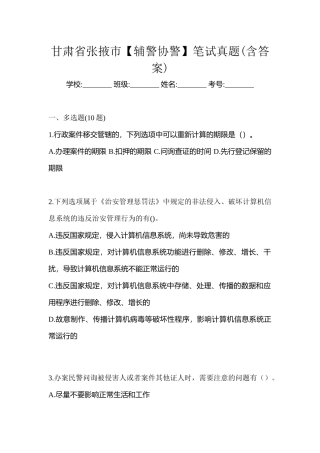 2025年甘肃省张掖市辅警协警笔试真题含答案