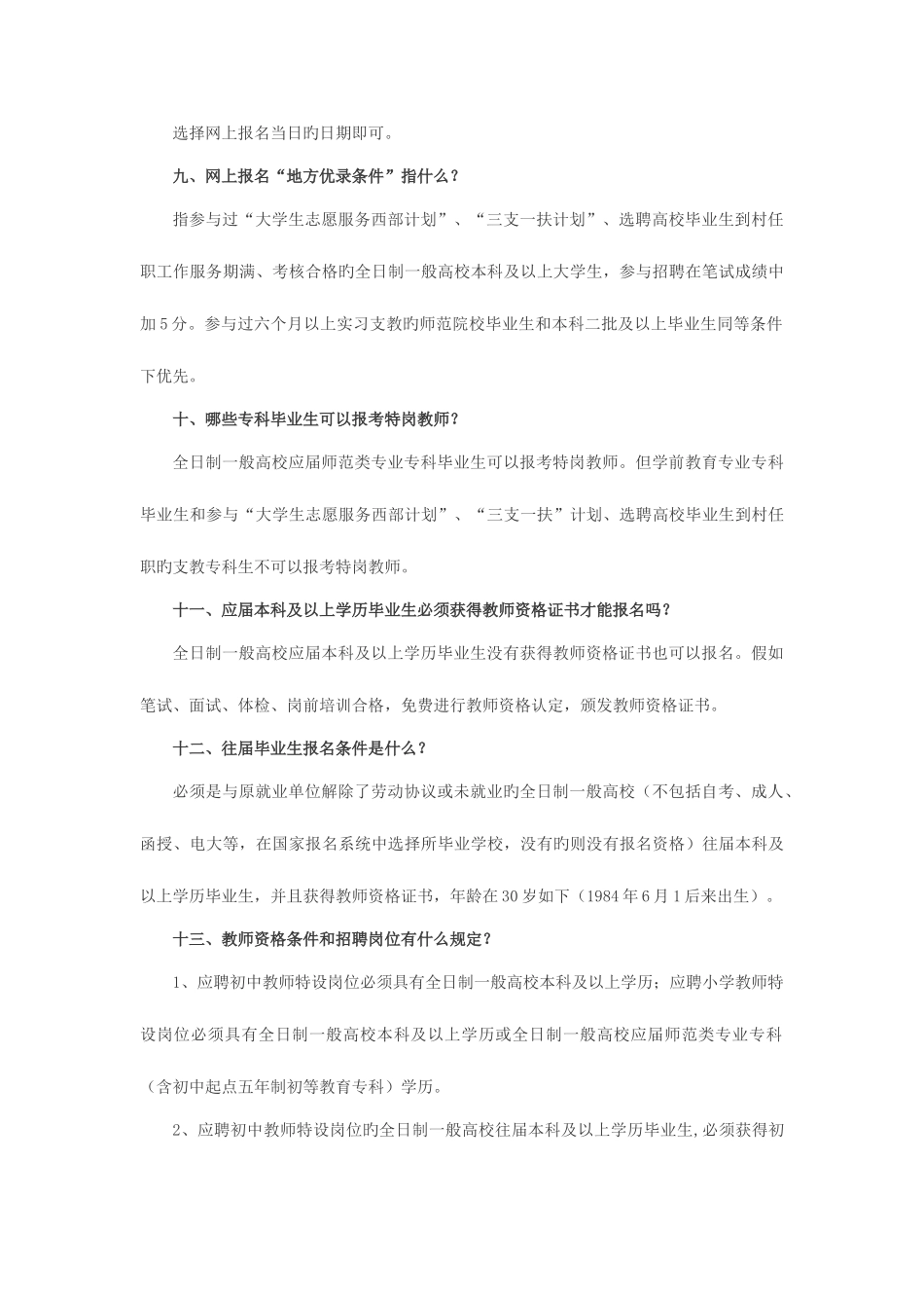 2025年河北省特岗教师招聘常见问题解答_第3页