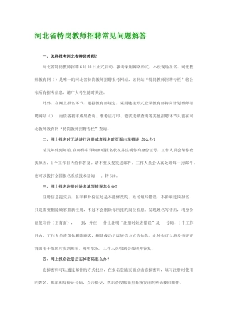 2025年河北省特岗教师招聘常见问题解答