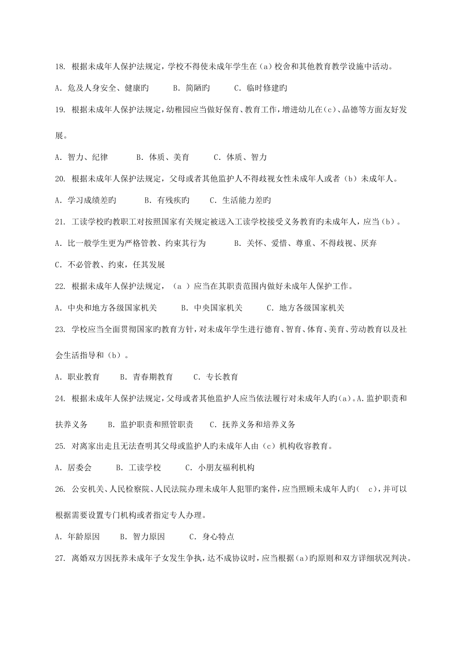 2025年法治安全知识题库_第3页