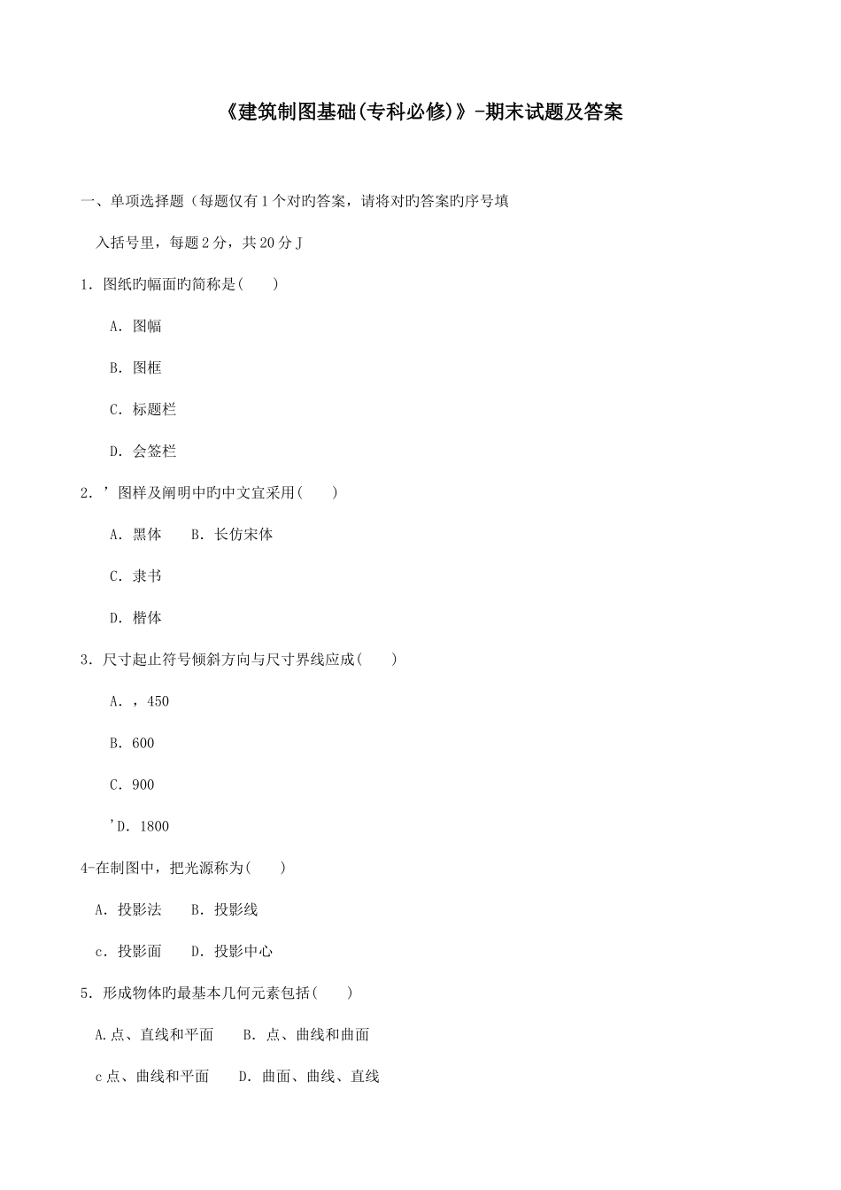 2025年电大建筑制图基础专科必修期末试题及答案_第1页