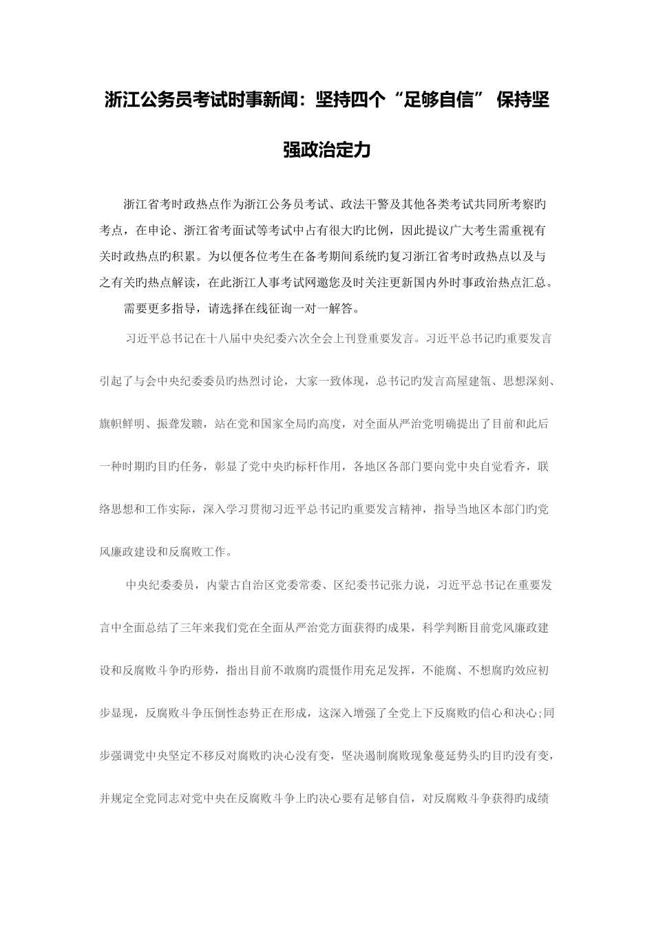 2025年浙江公务员考试时事新闻坚持四个足够自信保持坚强政治定力_第1页