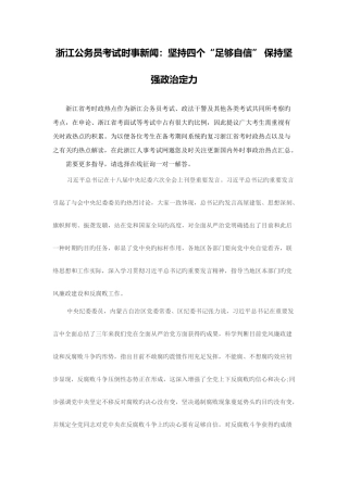 2025年浙江公务员考试时事新闻坚持四个足够自信保持坚强政治定力