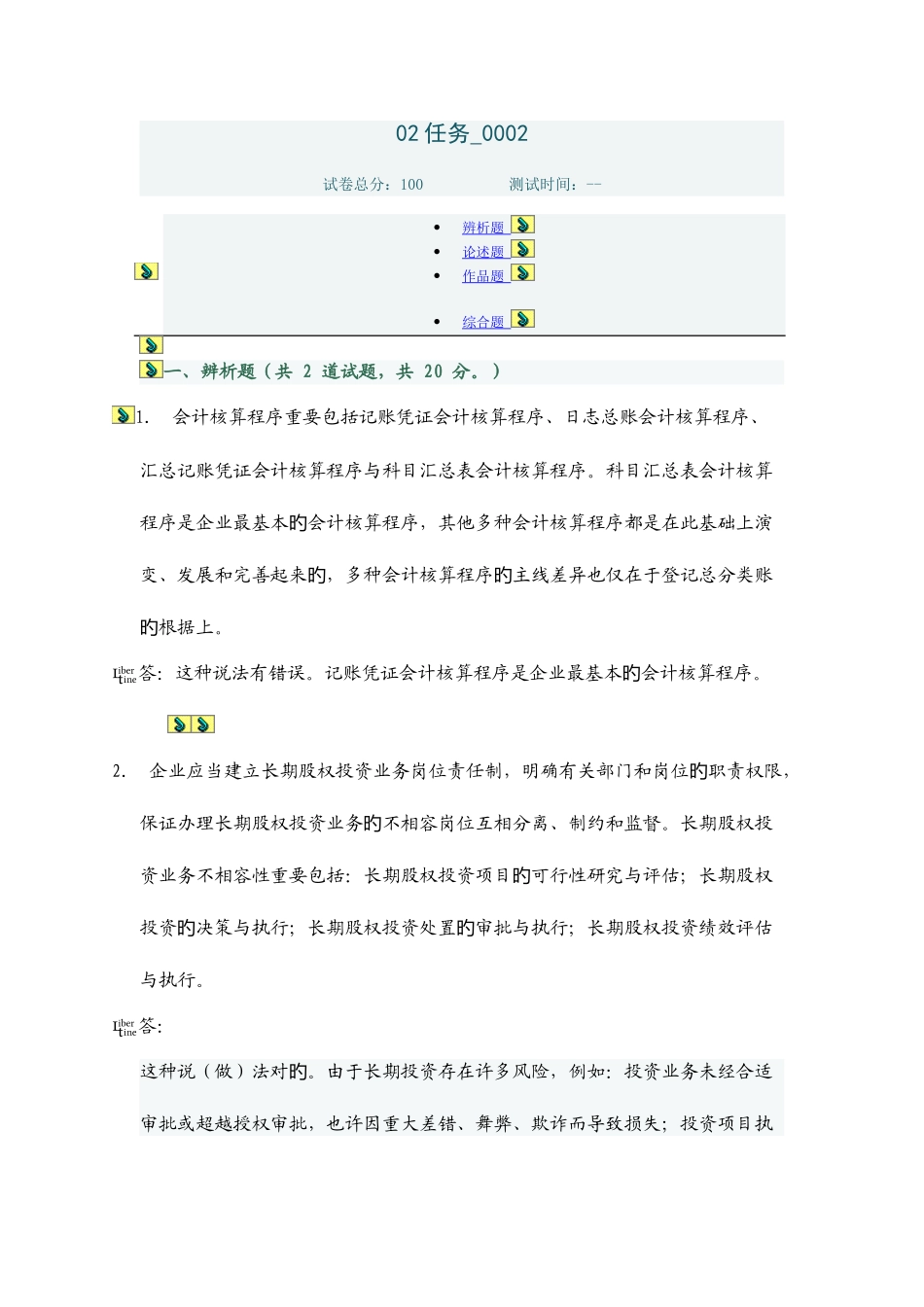 2025年电大会计制度设计任务答案_第1页