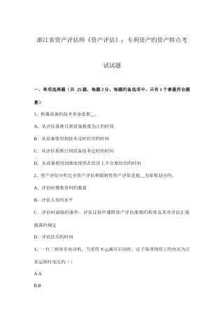 2025年浙江省资产评估师资产评估专利资产的资产特点考试试题