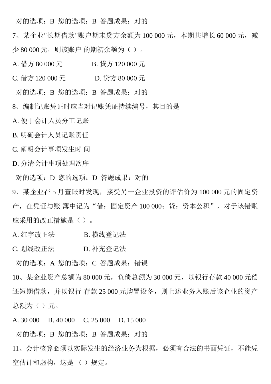 2025年江苏省基础会计题库_第2页