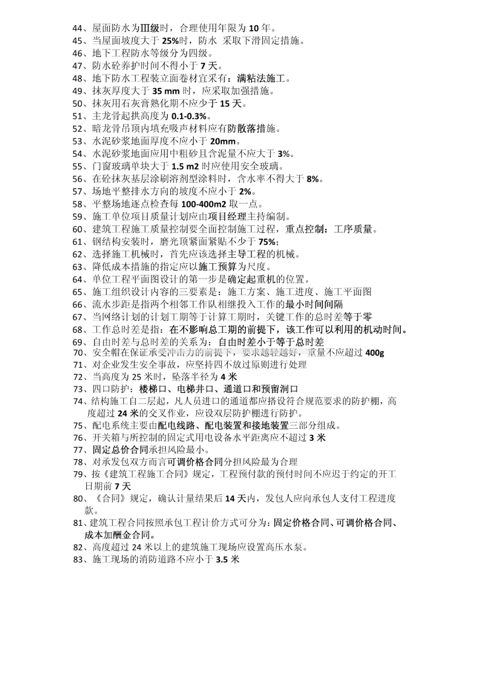 2025年二级建造师建筑工程管理与实务重点概括及总复习资料_第2页