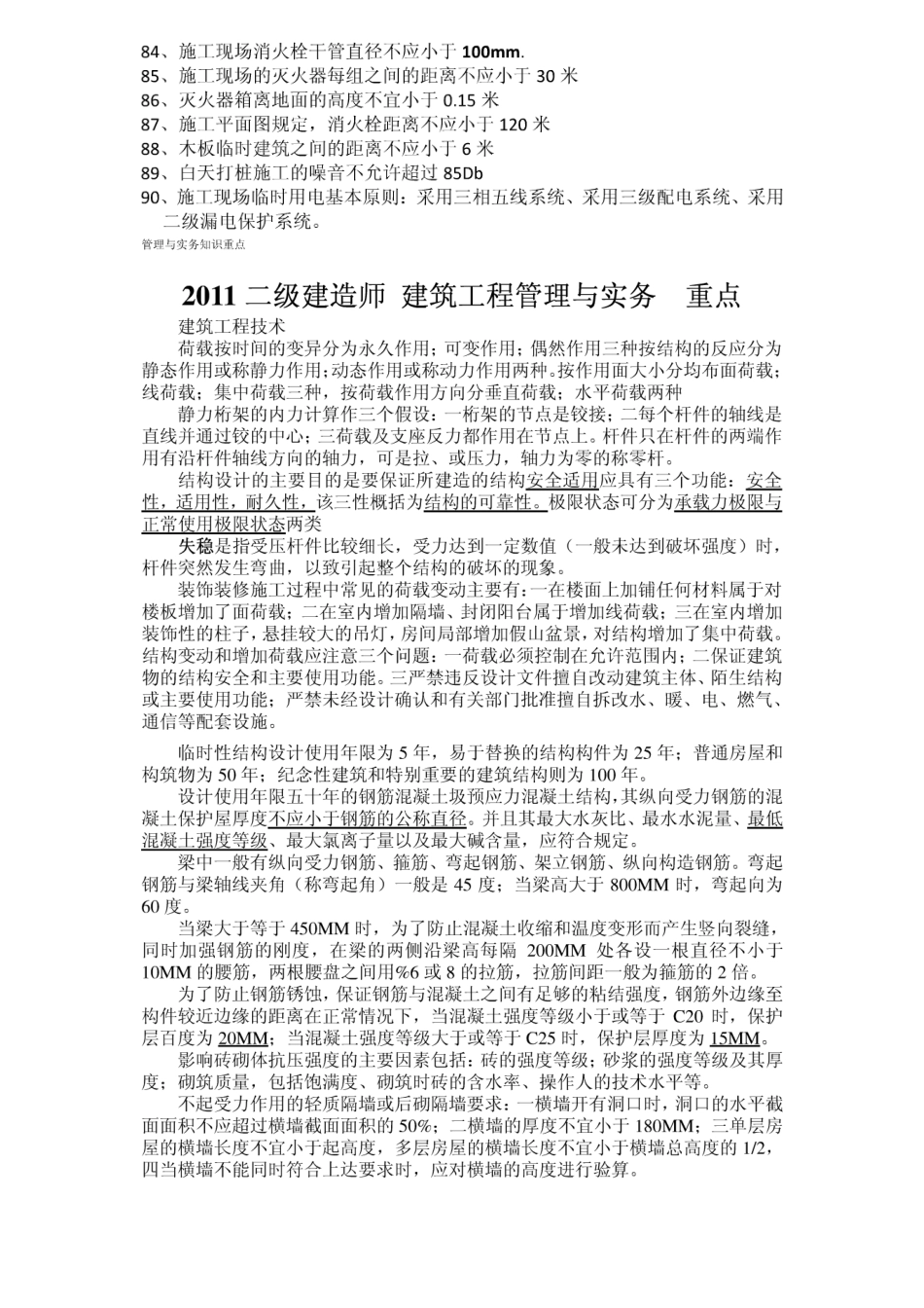 2025年二级建造师建筑工程管理与实务重点概括及总复习资料_第3页