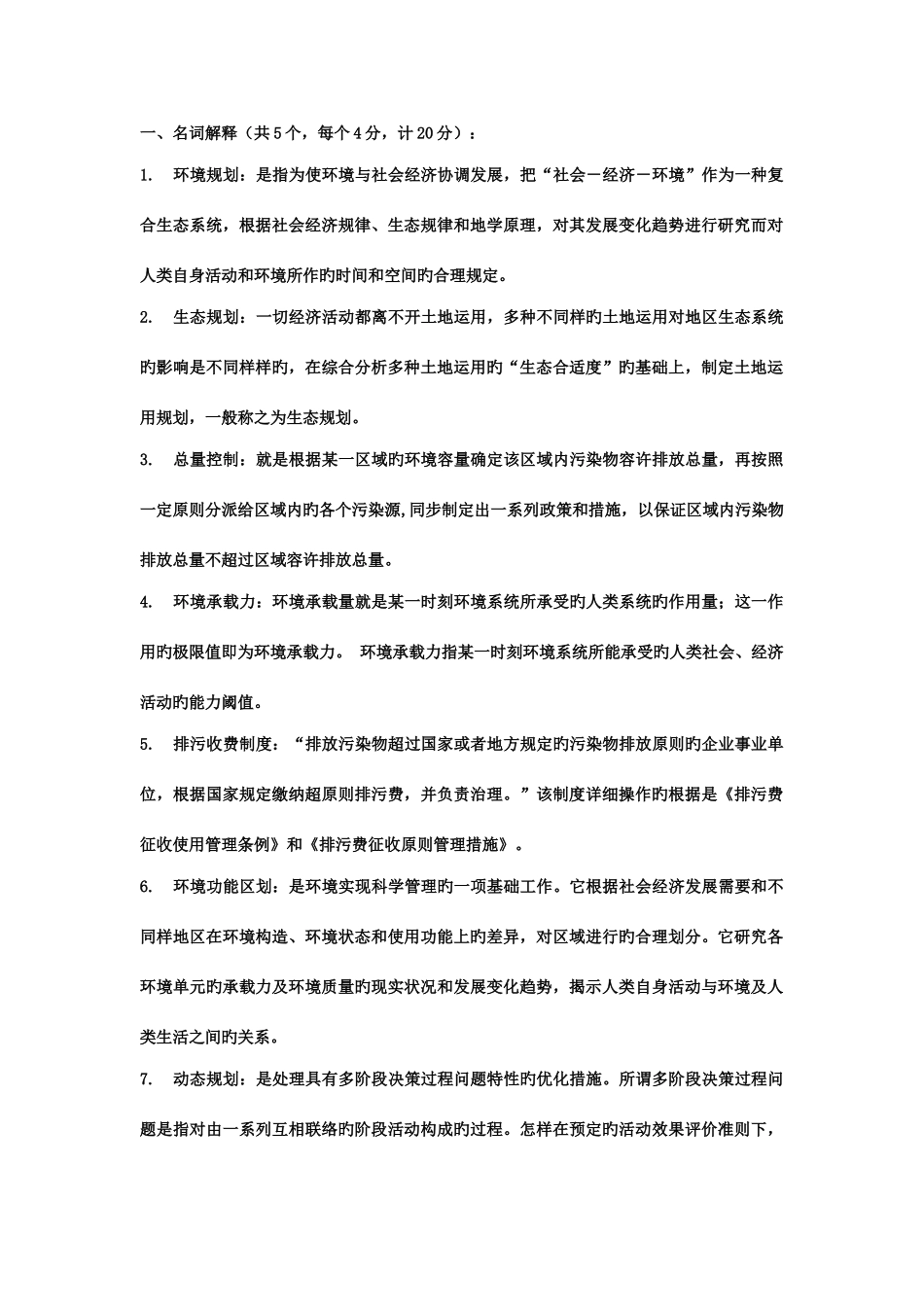 2025年环境规划与管理知识点总结_第1页