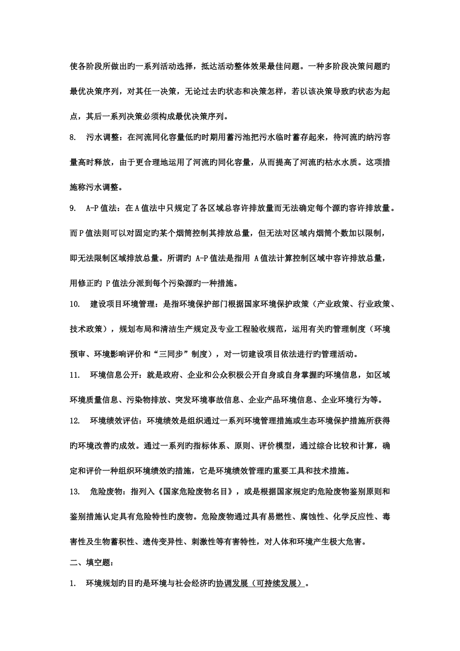 2025年环境规划与管理知识点总结_第2页