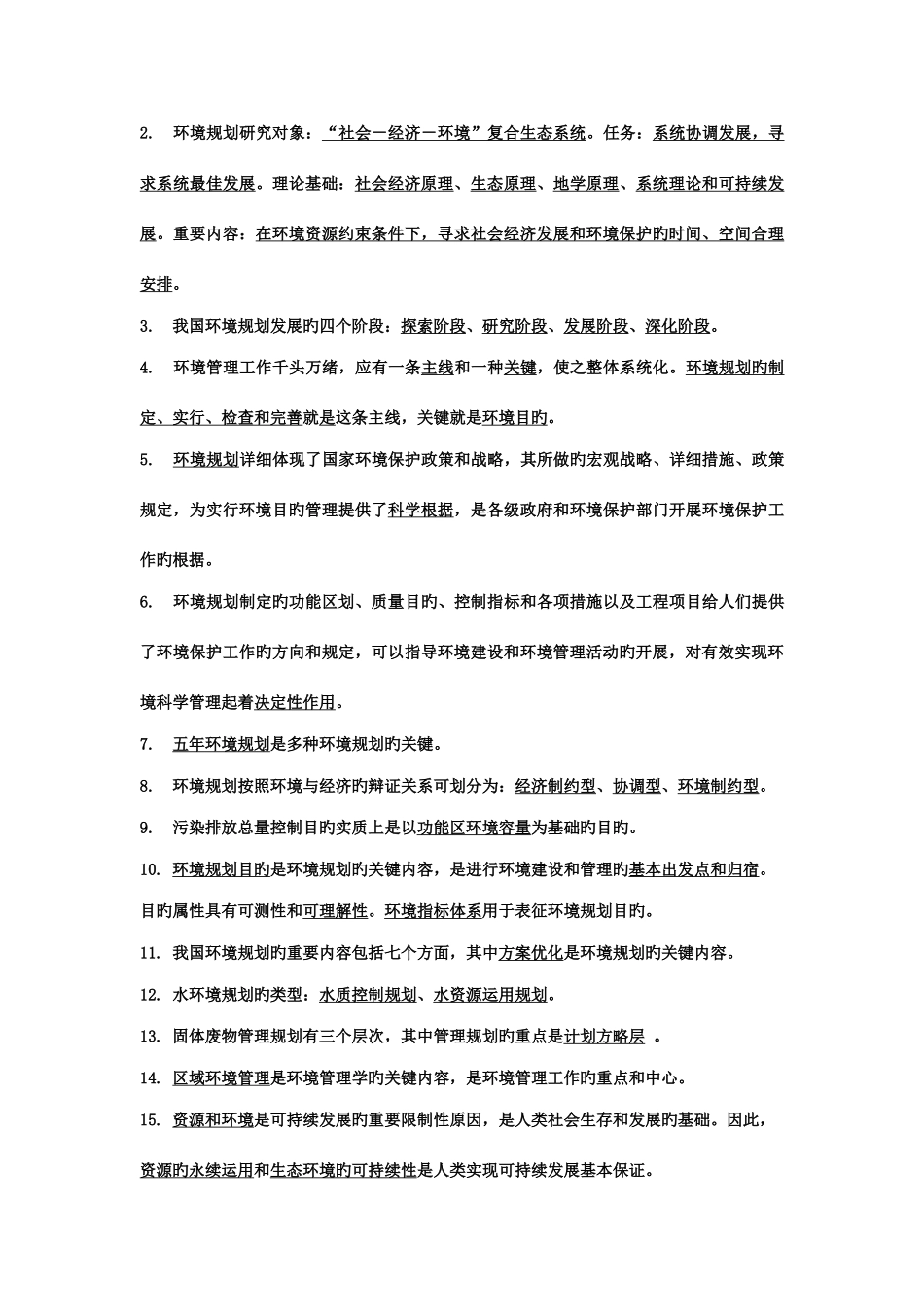 2025年环境规划与管理知识点总结_第3页