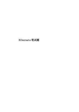 2025年Hibernate笔试题