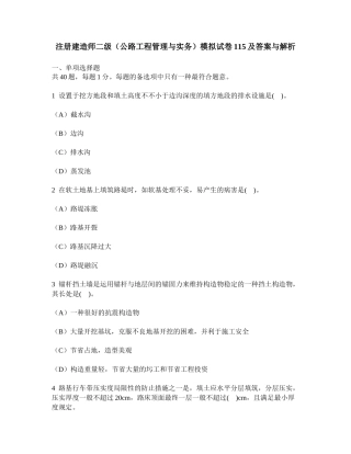 2025年工程类试卷注册建造师二级公路工程管理与实务模拟试卷115及答案与解析