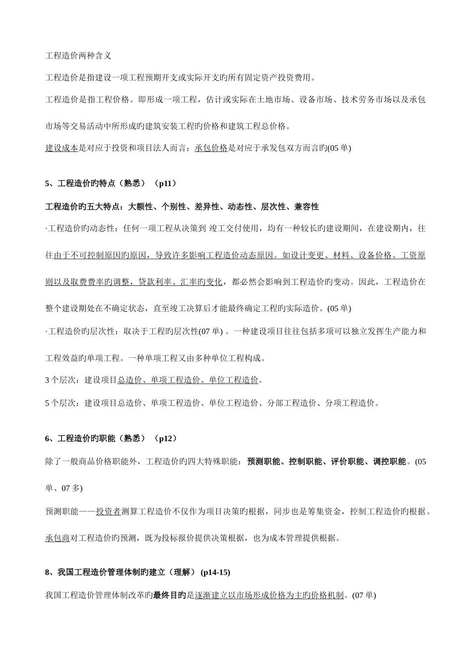 2025年江苏造价员理论培训笔记新版_第3页