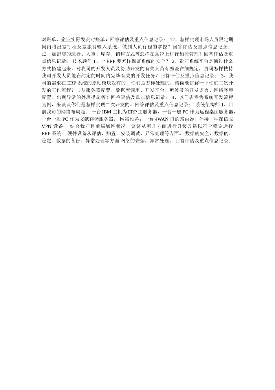 2025年各ERP顾问公司实施团队面试题_第2页