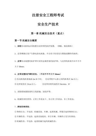 2025年注册安全工程师资料安全生产技术要点