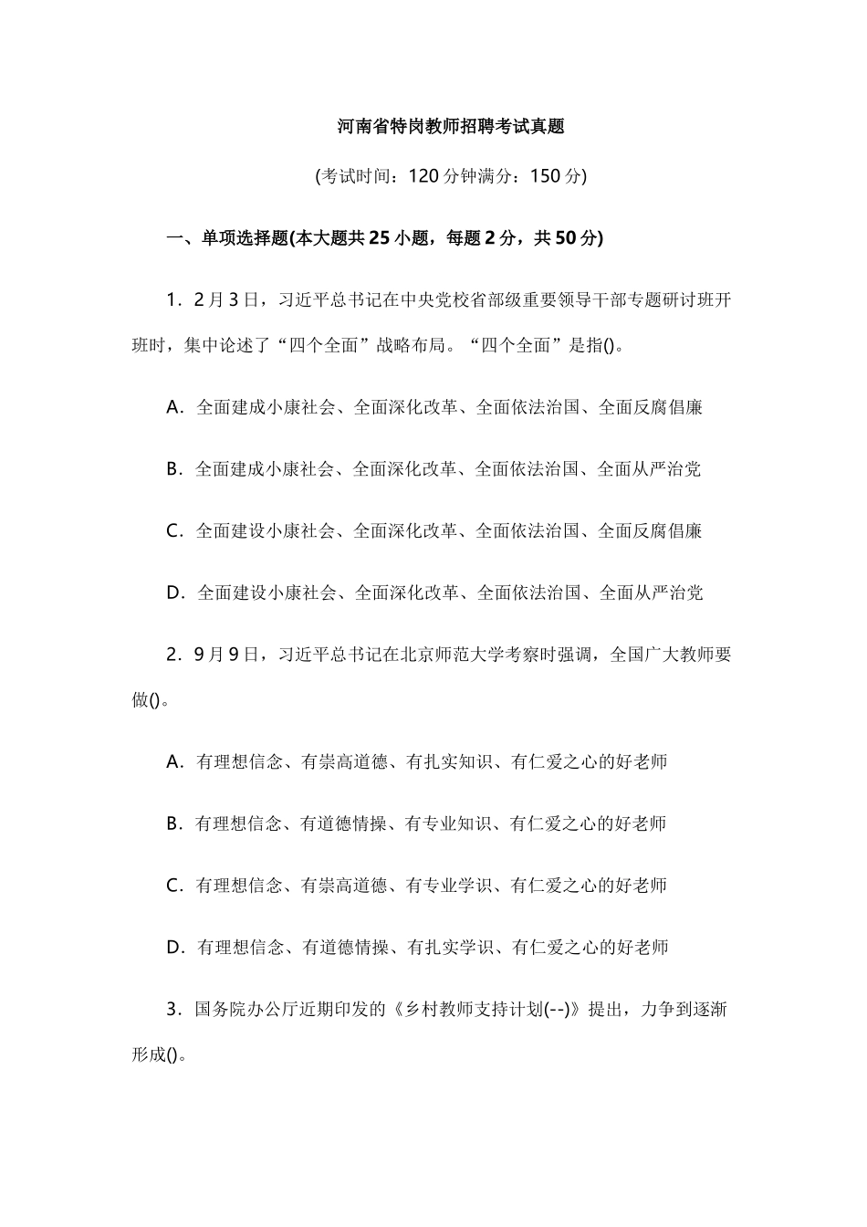 2025年河南省特岗教师招聘考试真题_第1页