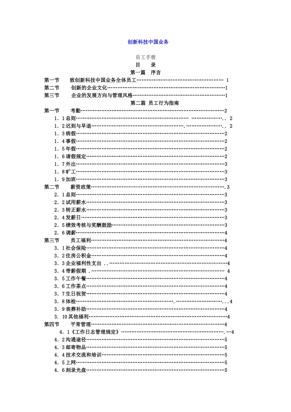 2025年创新科技员工手册全册手册_第1页