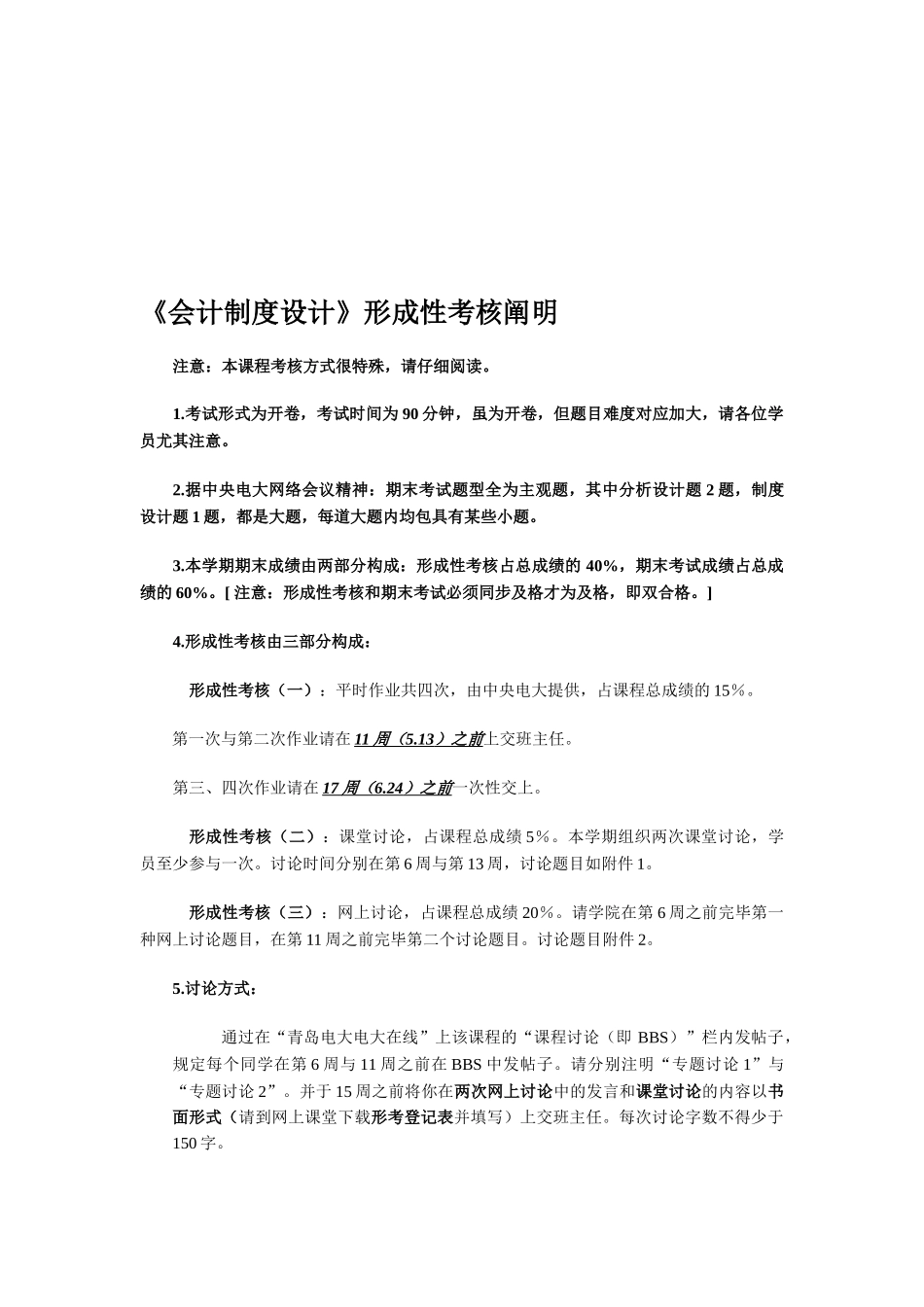 2025年电大会计制度设计形成性考核说明_第1页