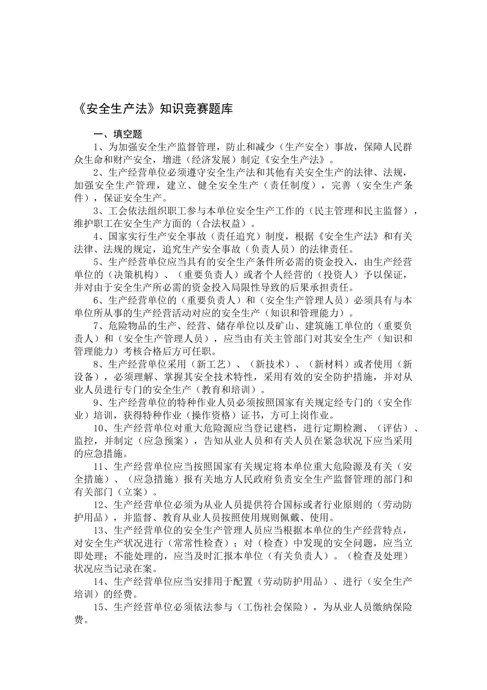 2025年《安全生产法》知识竞赛题库_第1页