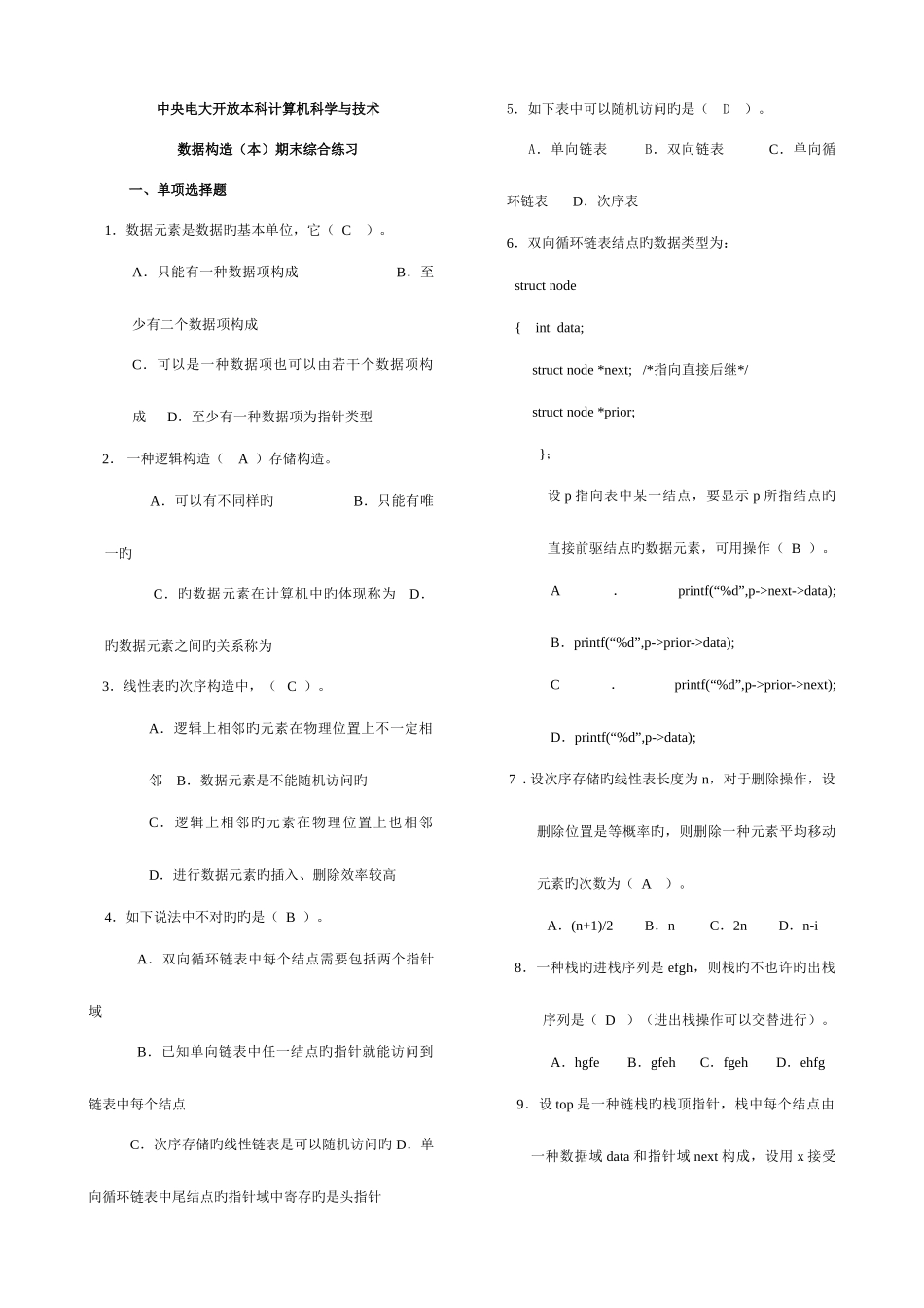 2025年电大数据结构期末复习材料_第1页