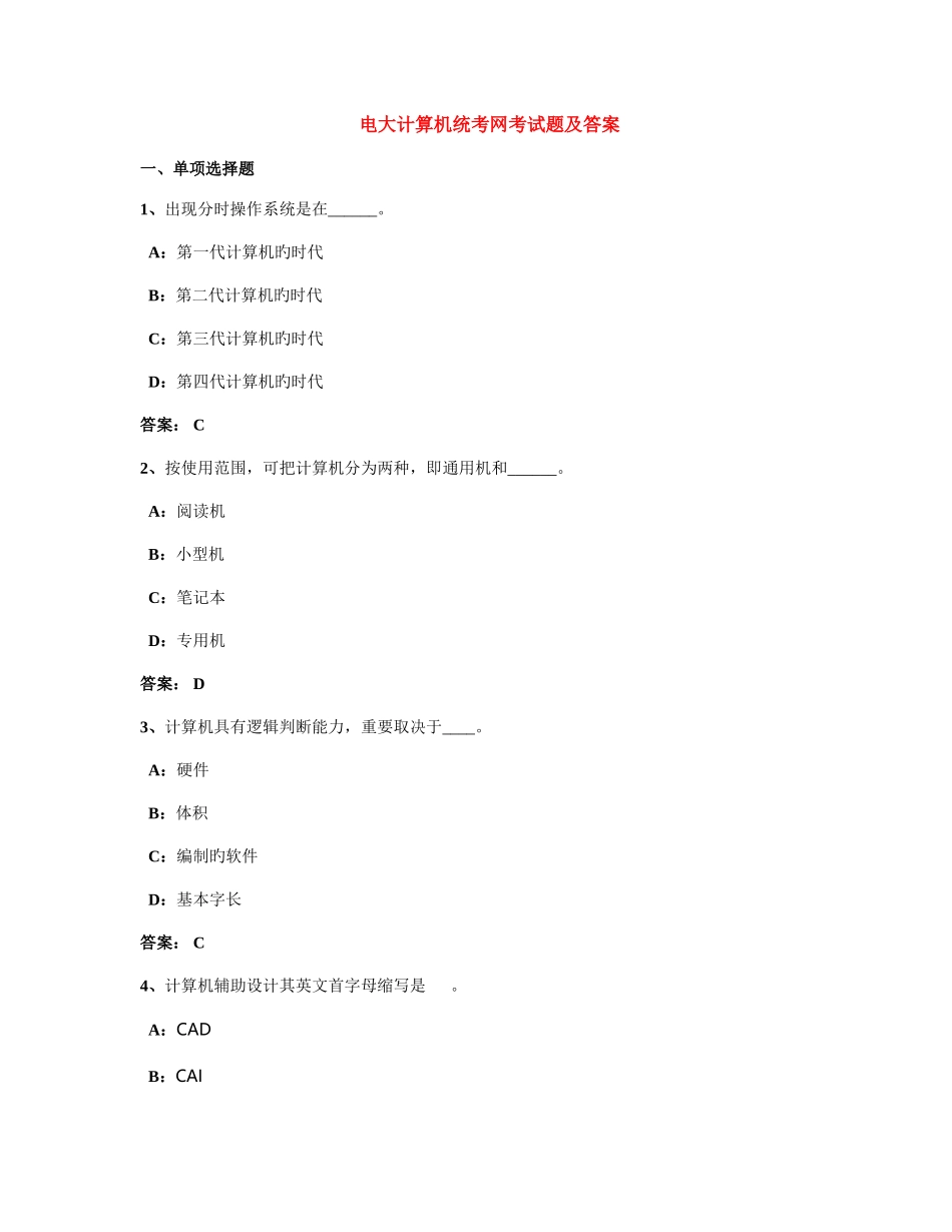 2025年电大计算机统考网考试题及答案_第1页