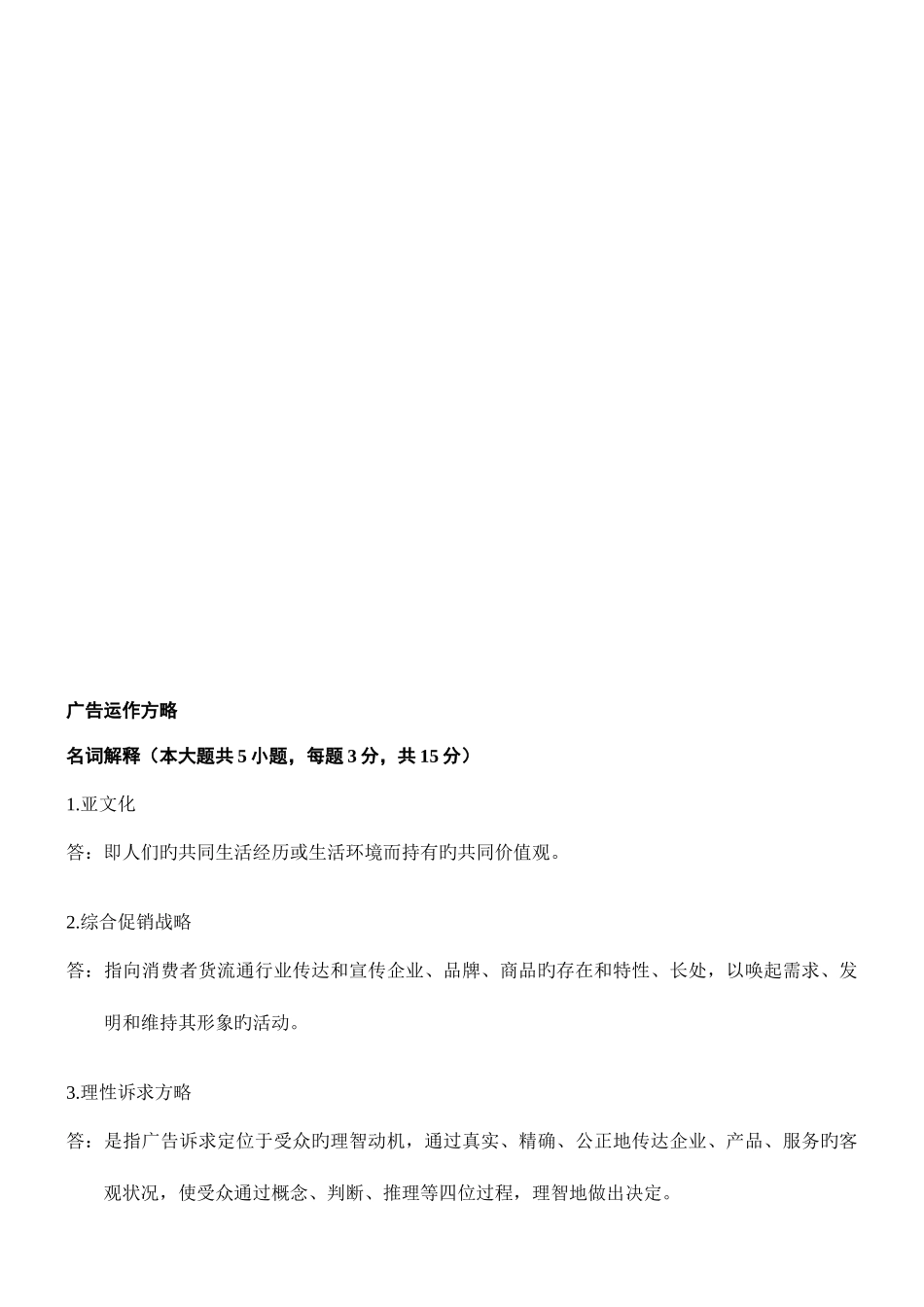 2025年自考广告运作策略复习资料历年名词解释简答论述题_第1页