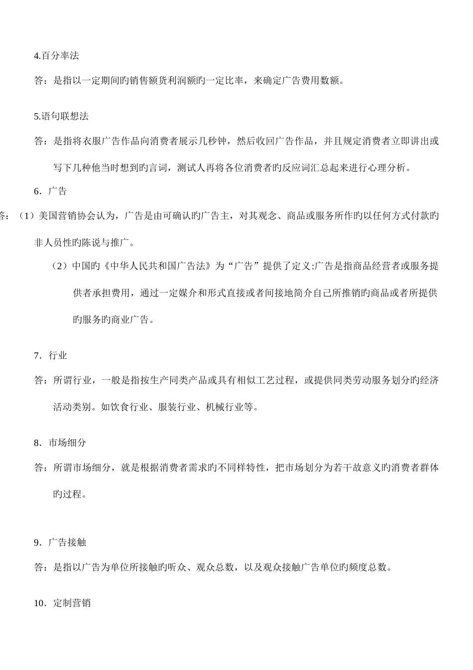 2025年自考广告运作策略复习资料历年名词解释简答论述题_第2页