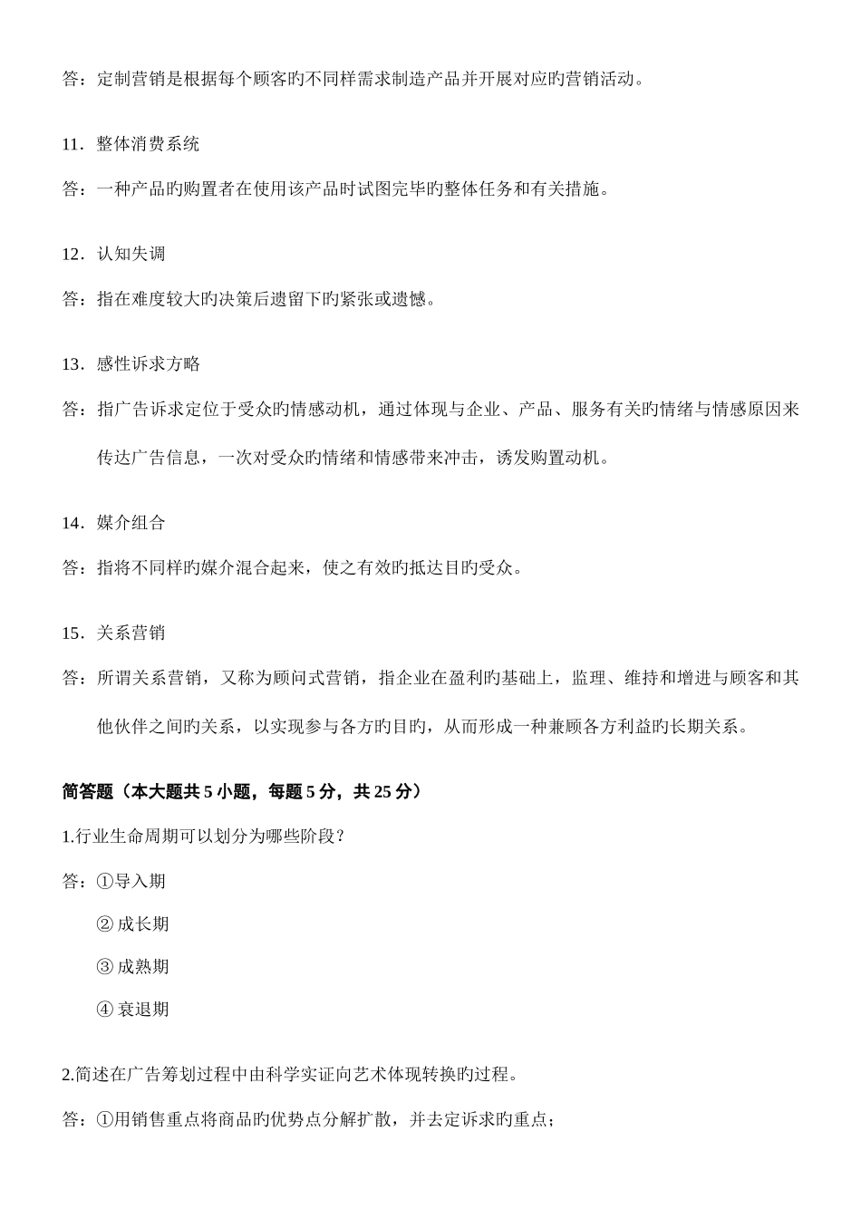 2025年自考广告运作策略复习资料历年名词解释简答论述题_第3页