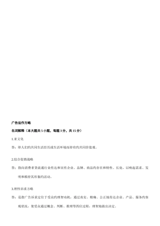 2025年自考广告运作策略复习资料历年名词解释简答论述题