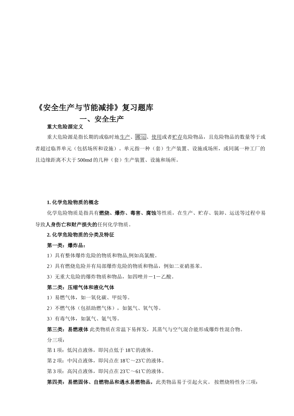 2025年《安全生产与清洁生产》复习题库_第1页