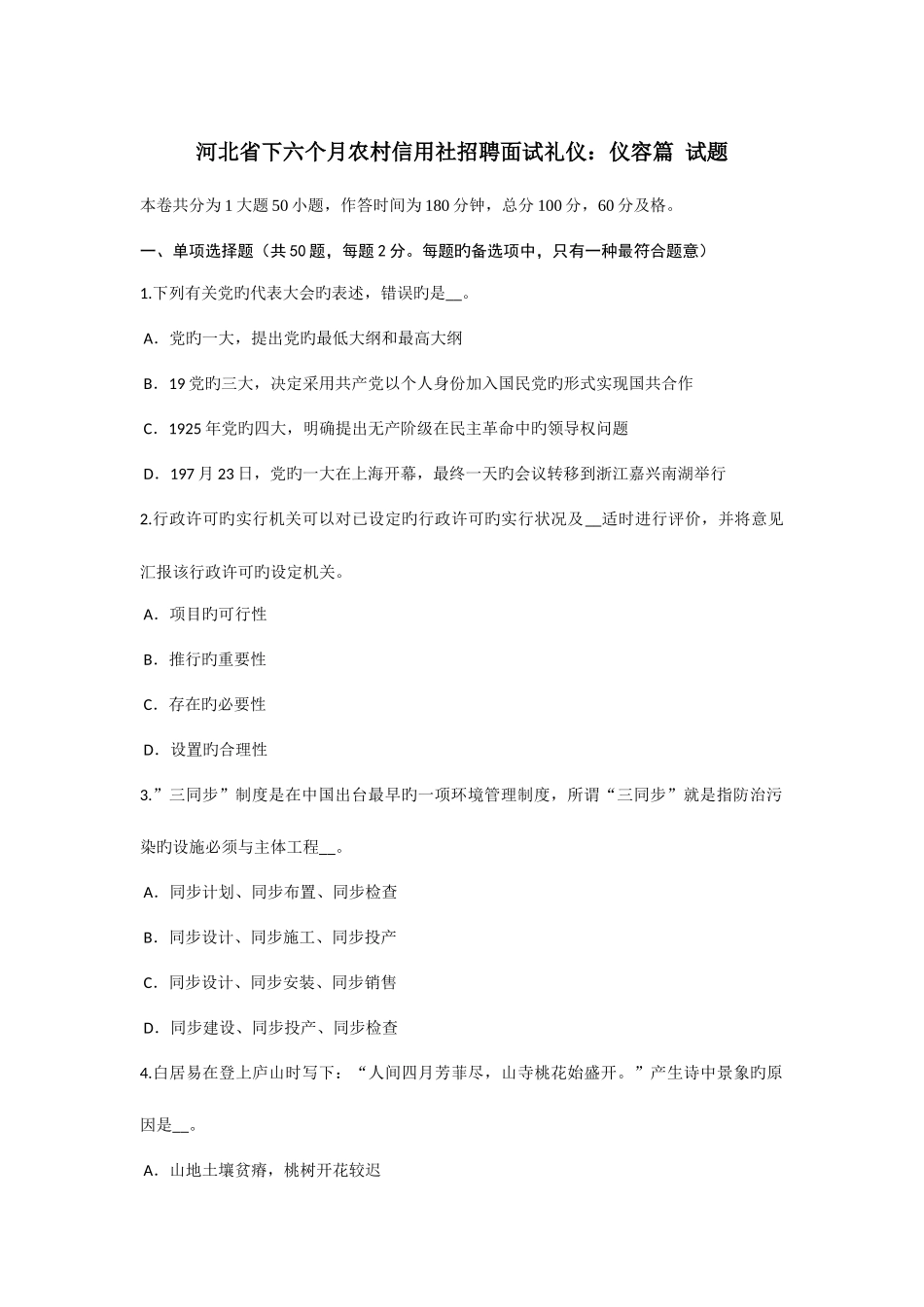 2025年河北省下半年农村信用社招聘面试礼仪仪容篇试题_第1页