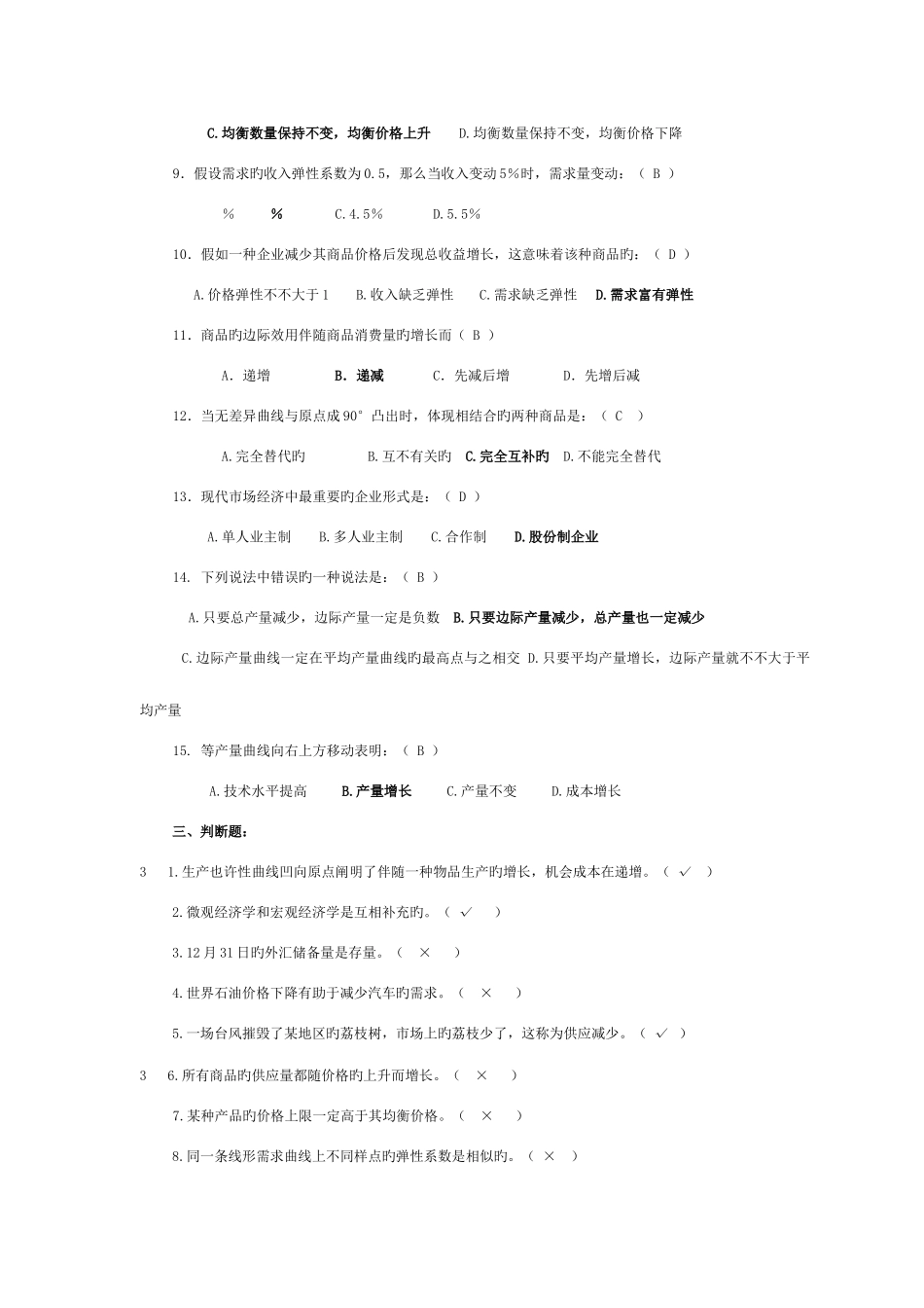 2025年西方经济学平时作业至_第3页