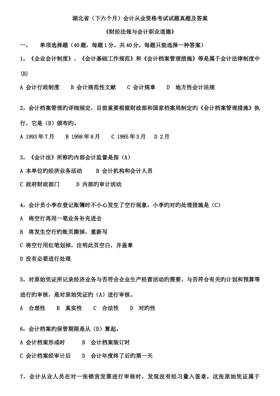 2025年湖北省下半年会计从业资格考试试题真题及答案_第1页