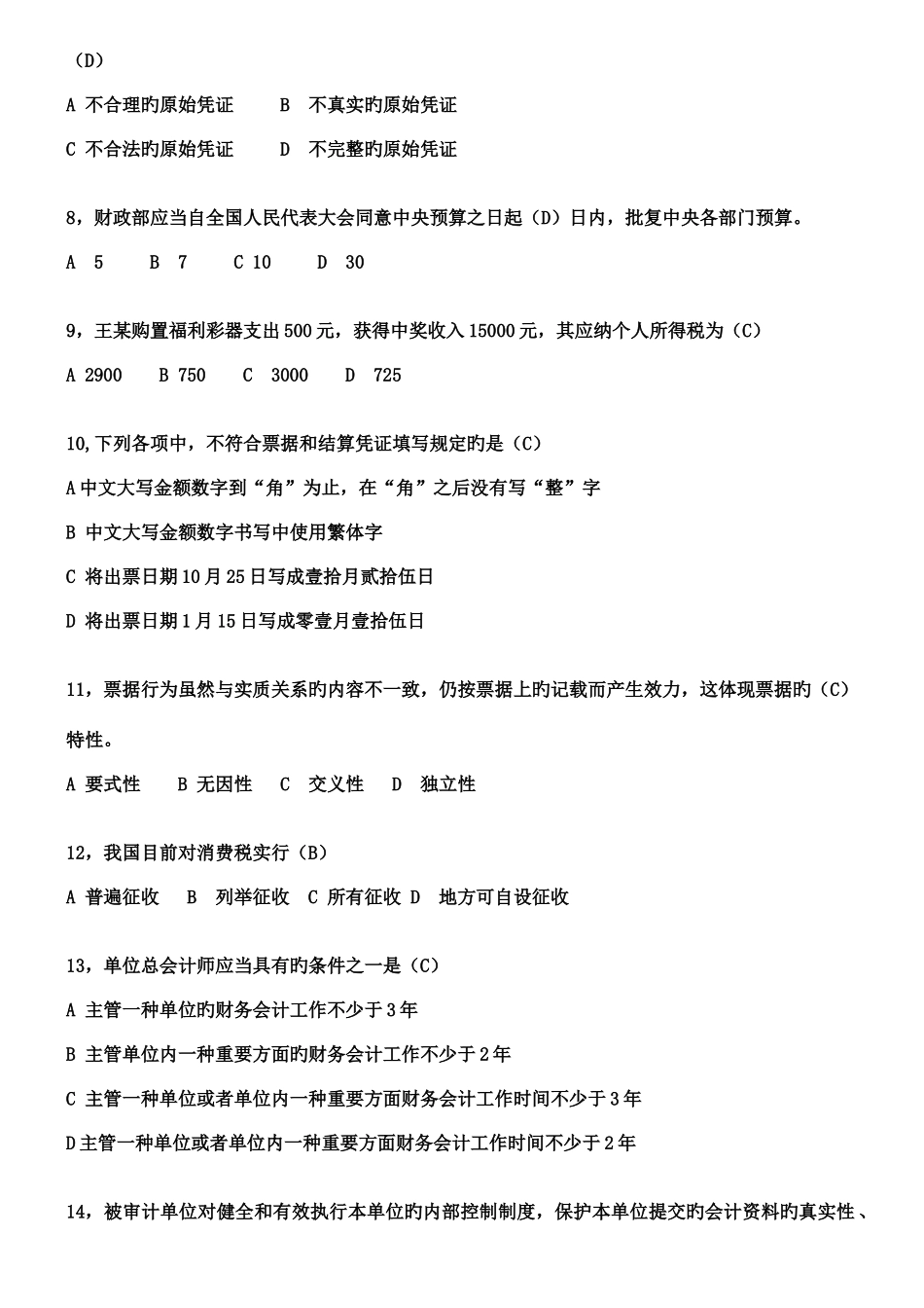 2025年湖北省下半年会计从业资格考试试题真题及答案_第2页