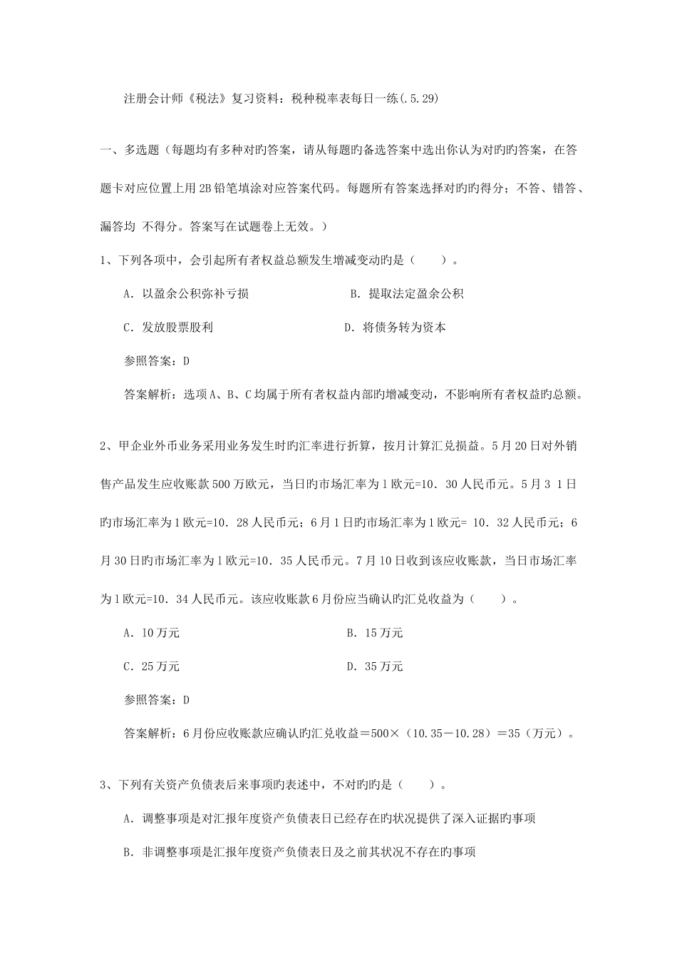 2025年注册会计师税法复习资料税种税率表_第1页