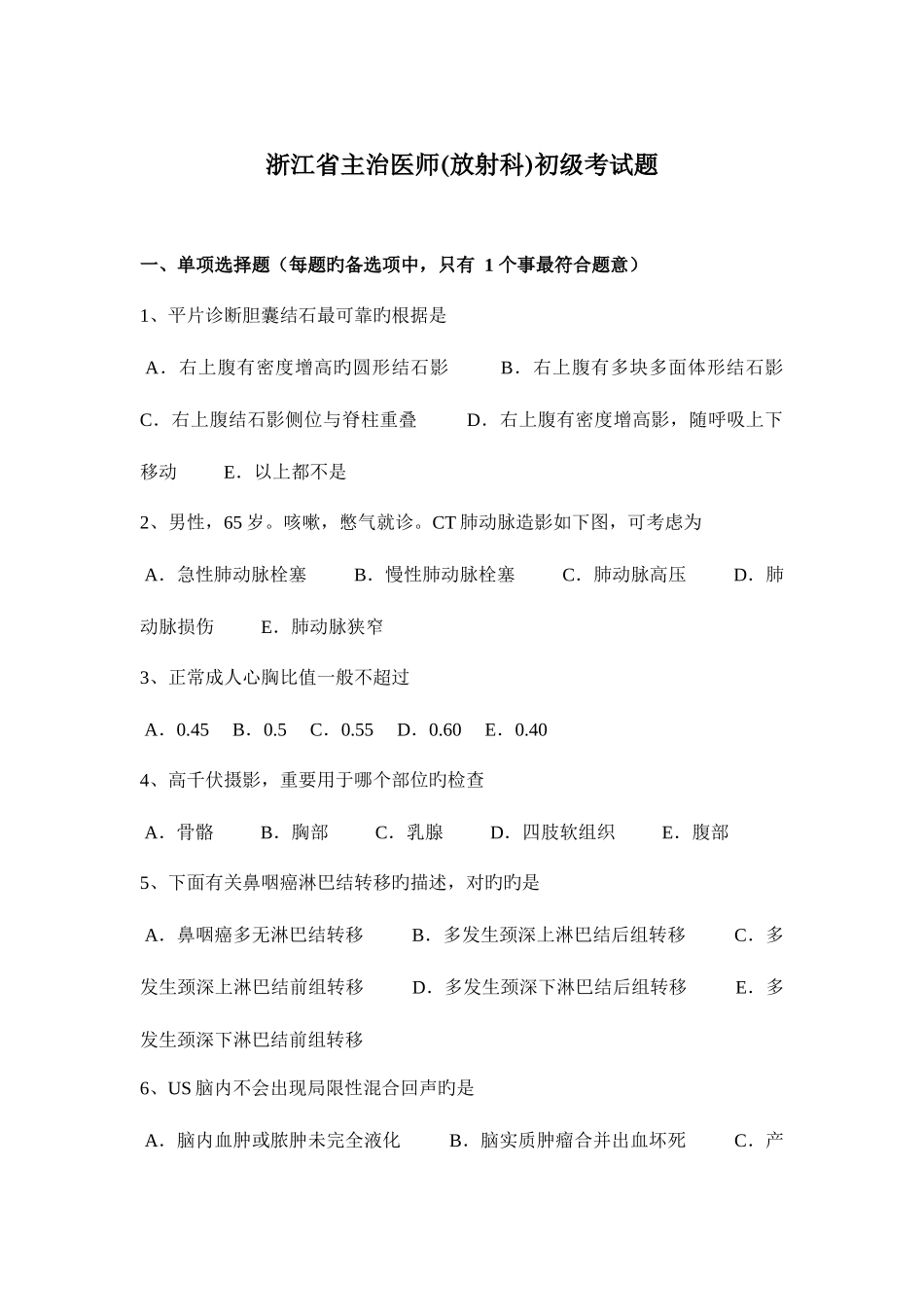 2025年浙江省主治医师放射科初级考试题_第1页
