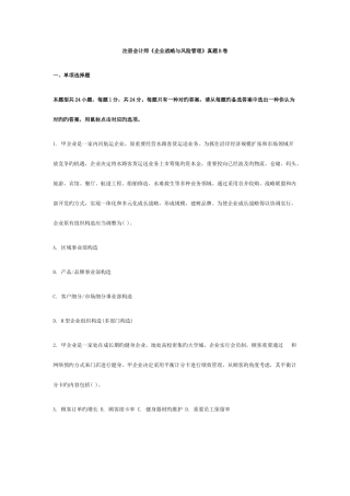 2025年注册会计师公司战略与风险管理真题B卷