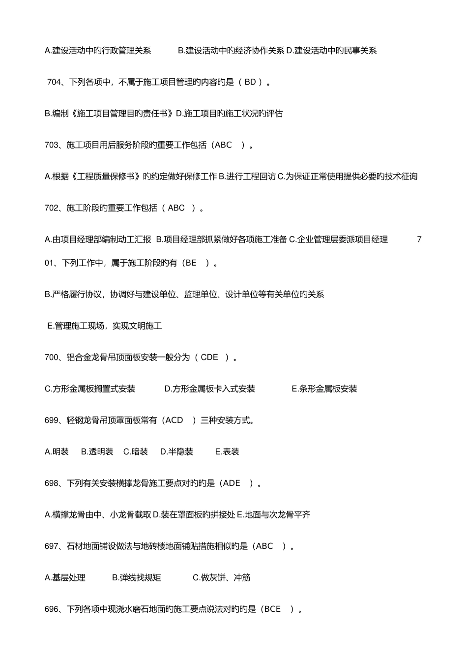 2025年湖北省八大员考试施工员装饰装修题库_第3页