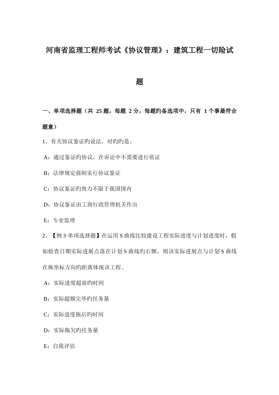 2025年河南省监理工程师考试合同管理建筑工程一切险试题_第1页