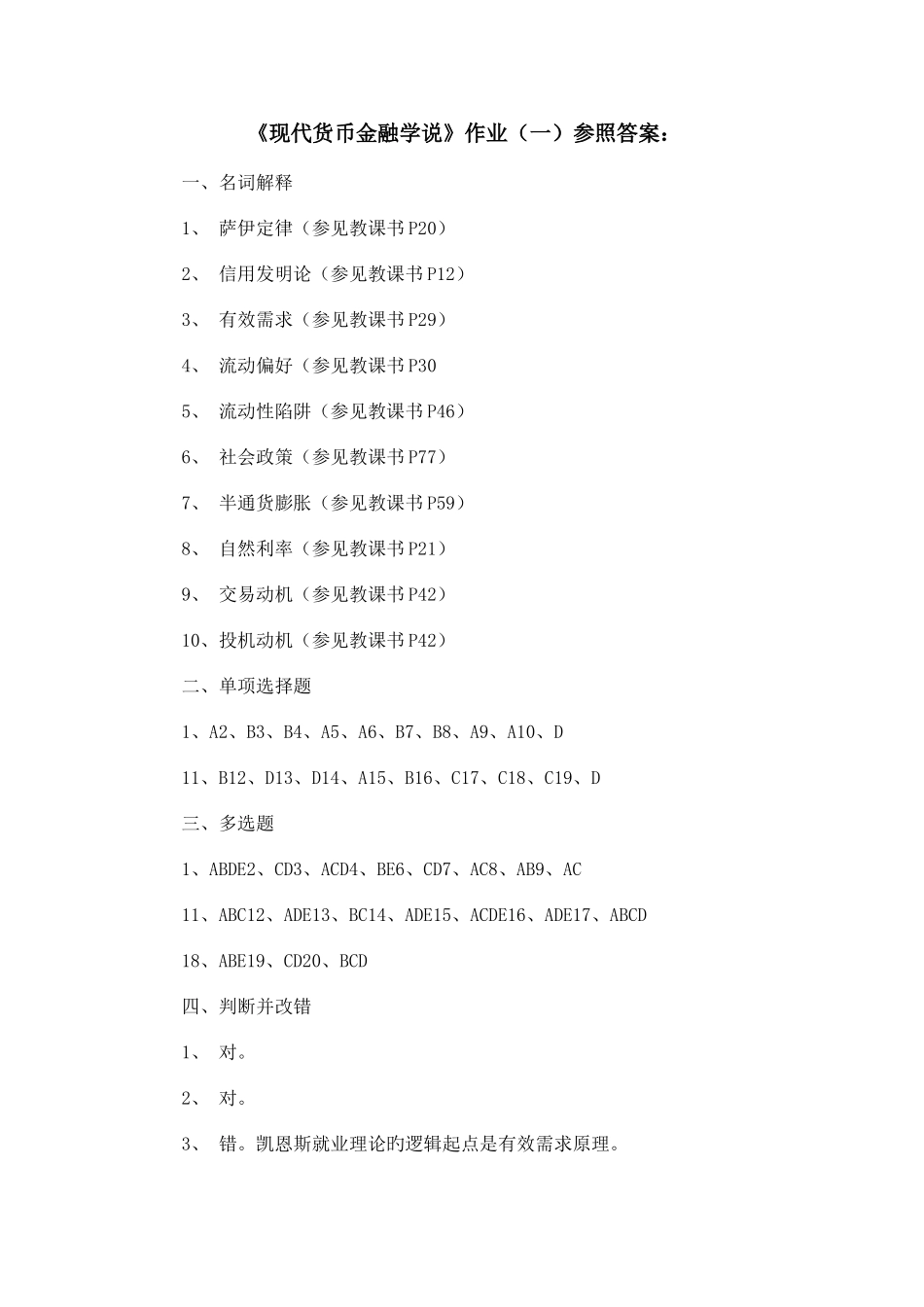 2025年现代货币金融学说平时作业参考答案_第1页