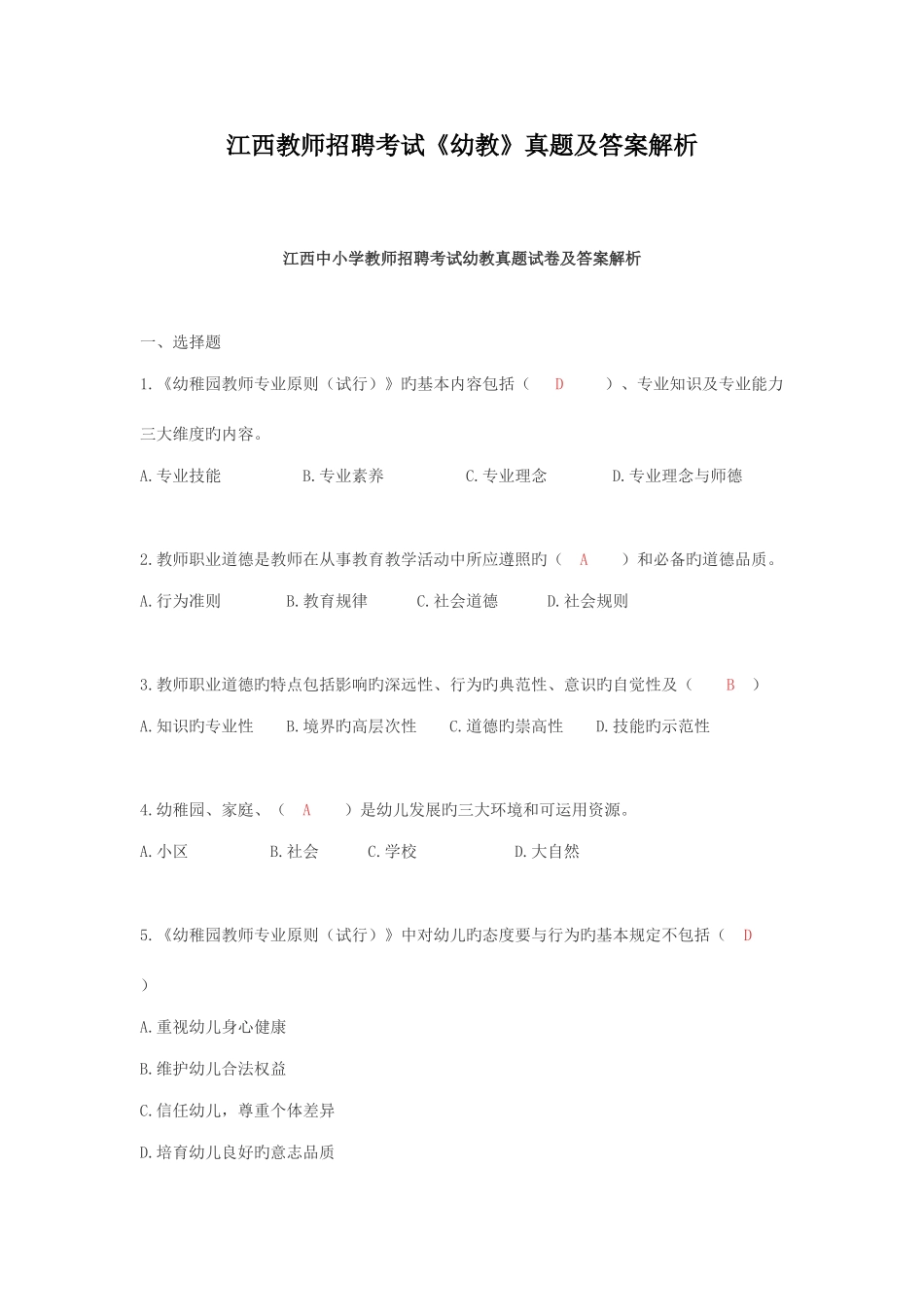 2025年江西教师招聘考试幼教真题及答案解析_第1页
