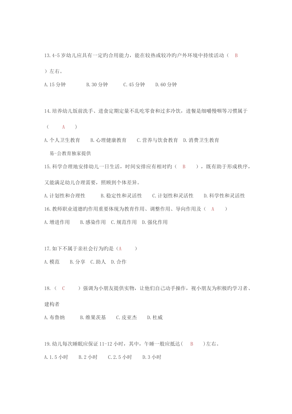 2025年江西教师招聘考试幼教真题及答案解析_第3页