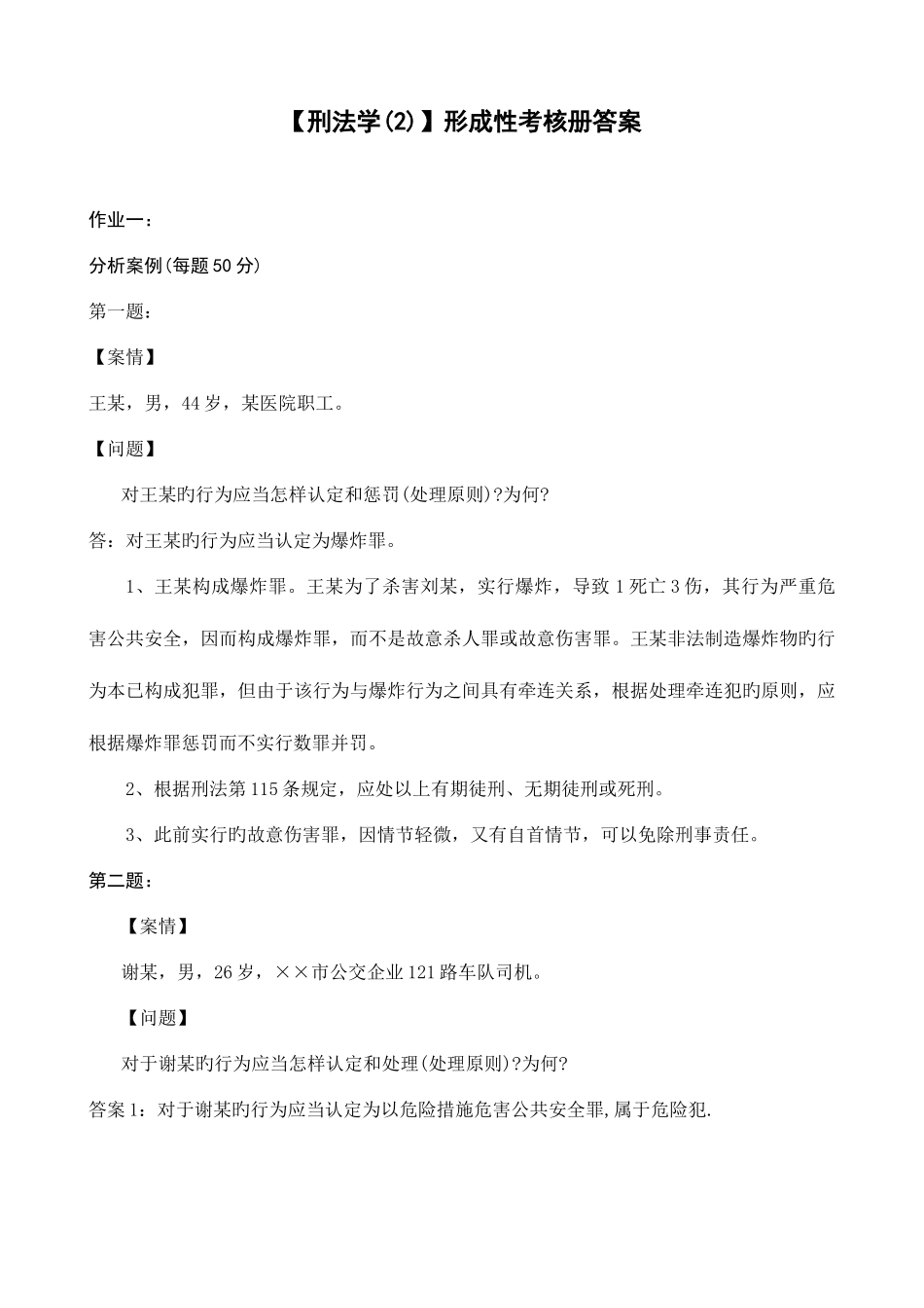 2025年电大刑法学形成性考核册答案_第1页