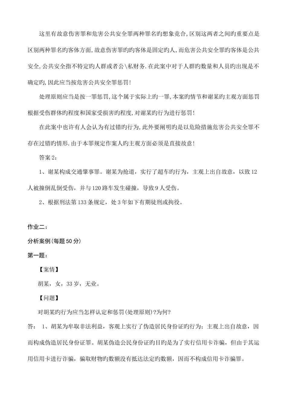 2025年电大刑法学形成性考核册答案_第2页