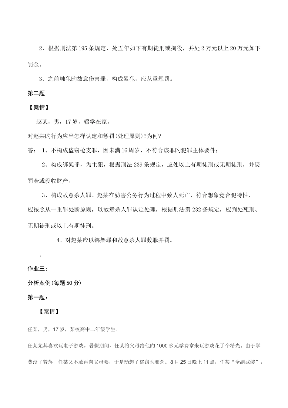 2025年电大刑法学形成性考核册答案_第3页