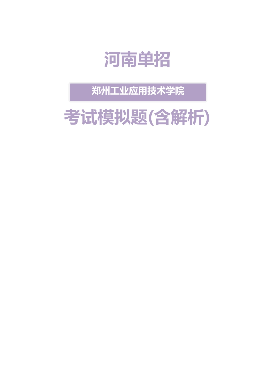 2025年河南郑州工业应用技术学院单招模拟题含解析_第1页