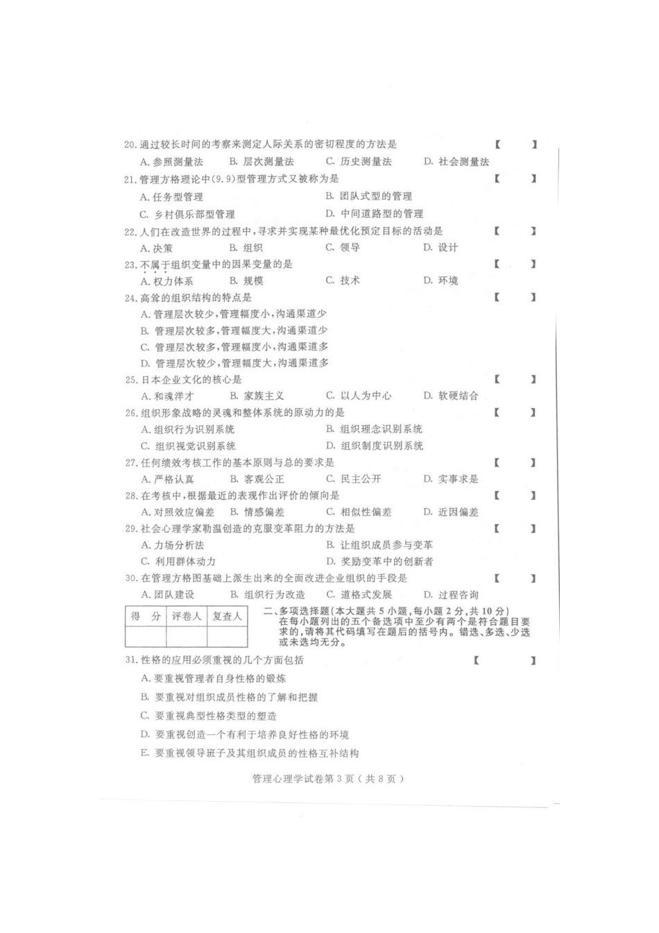 2025年10月全国自考管理心理学0163真题及答案_第3页